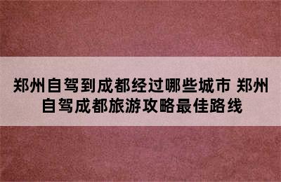 郑州自驾到成都经过哪些城市 郑州自驾成都旅游攻略最佳路线
